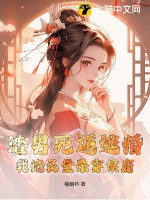 《渣男死遁逃婚？我烧灵堂杀穿侯府！》