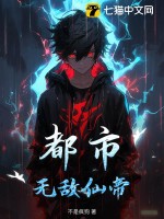 《都市：无敌仙帝》